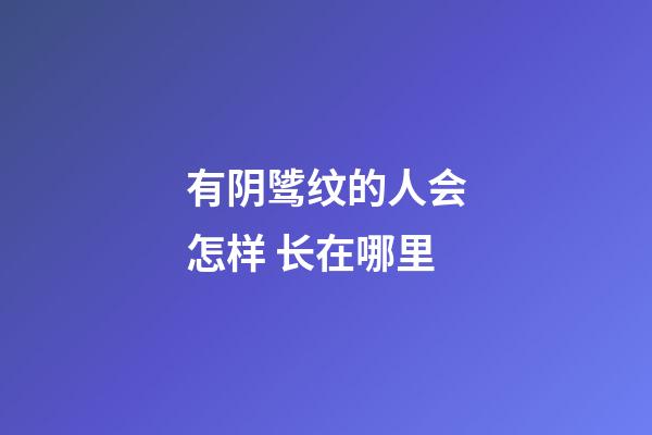 有阴骘纹的人会怎样 长在哪里